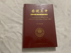 图说上中：菁英教育的缩影   塑封未拆