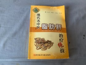 现代名中医脂肪肝治疗绝技