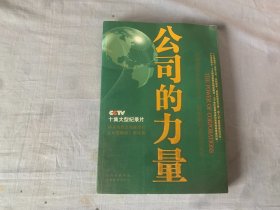 公司的力量