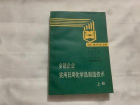 乡镇企业实用日用化学品制造技术.上册