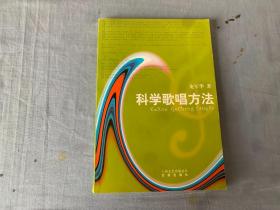 科學歌唱方法