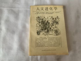 人文进化学:一个元文化学的研究札记:Reading Notes of Metaculturology