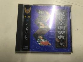 现代京剧经典  贰     VCD