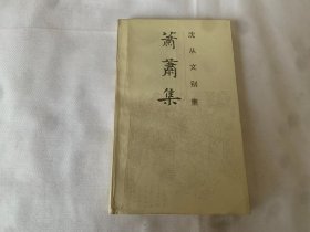 沈从文别集：萧萧集