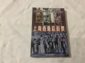 上海的最后旧梦：若是从1843年上海开辟第一块租界算起，“十里洋场”在这座逐步发展起来的都市中存在过一百多年，而其所产生的影响直至今日尚未消失。