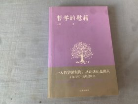 哲学的慰藉