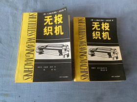 无梭织机  上下册