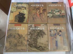 中国名画全集 全9册 精装版