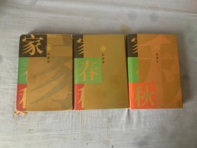 《家》《春》《秋》【精装 三册合售】