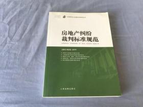 房地产纠纷裁判标准规范