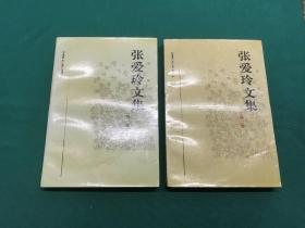 张爱玲文集　(1——4册全）