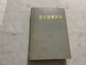 数学题解辞典 三角   精装