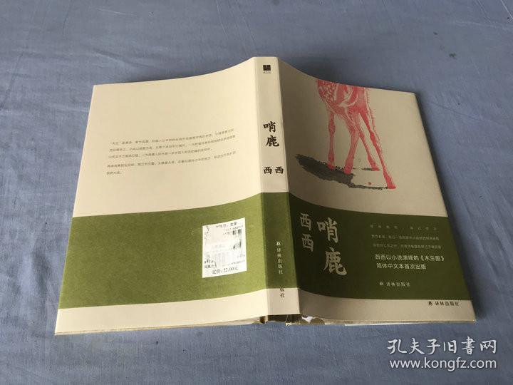 哨鹿（西西以小说演绎的《木兰图》）