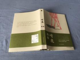 哨鹿（西西以小说演绎的《木兰图》）