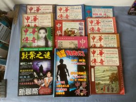 中华传奇（1997——1999年11册+新聊斋） 12本 合售