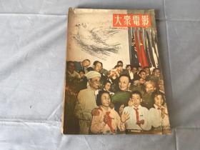 大众电影 1953年 第1期