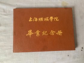 上海机械学院毕业纪念册  1982年