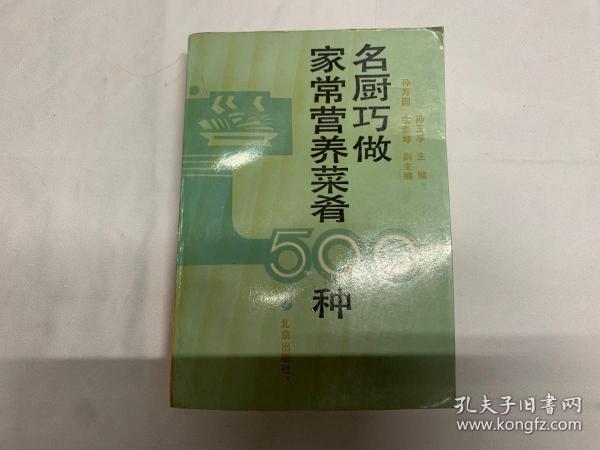 名厨巧做家常营养菜肴500种