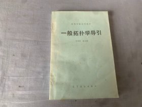 一般拓扑学导引