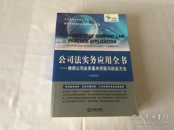 公司法实务应用全书：律师公司业务基本技能与执业方法