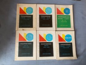 中学学科自测ABC（ 高中代数 第一册、第二册、立体几何、解析几何、高中英语（二年级用）高中物理（二年级用））6册合售