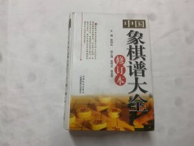 中国象棋谱大全（修订本）