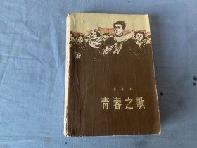 青春之歌  1958年版