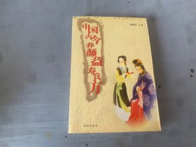 中国古今养颜益寿良方