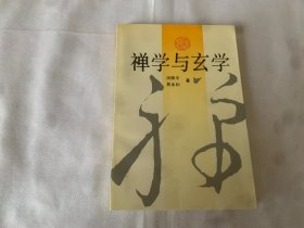 禅学与玄学