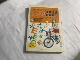 100天缓解近视恢复视力