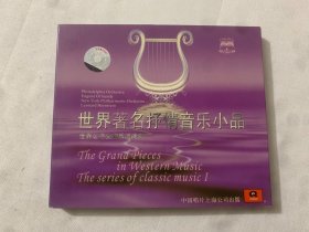 世界著名抒情音乐小品  CD