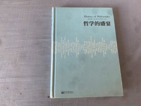 人文经典书系：哲学的盛宴（精装）