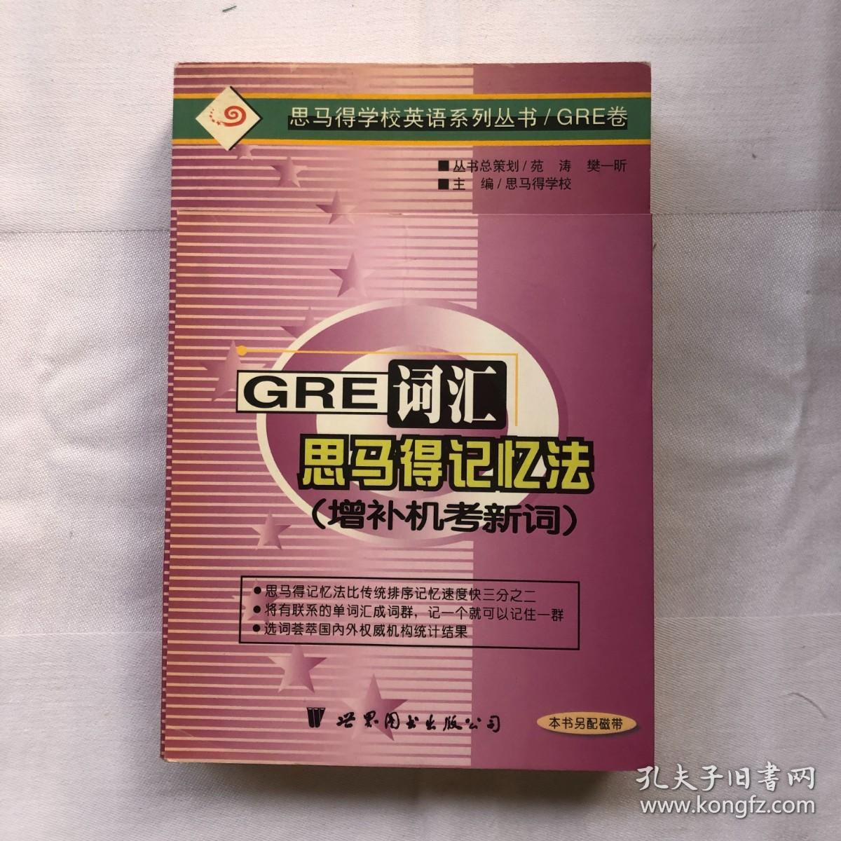 GRE 词汇的思马得记忆法