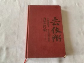 去依附——中国化解第一次经济危机的真实经验（温铁军2019年度力作）