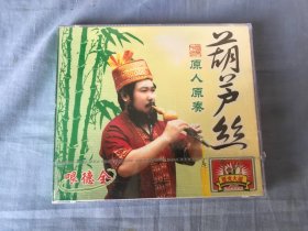 葫芦丝  原人原奏  2张VCD   塑封未拆