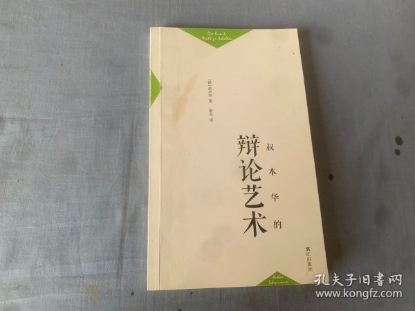 叔本华的辩论艺术