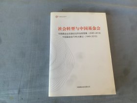 社会转型与中国基金会