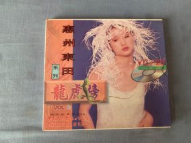 惠州东田系列  龙虎榜（3）  VCD