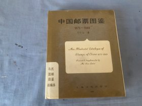 中国邮票图鉴1878 ——1949〔马氏国邮图鉴新编本〕