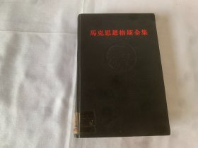 马克思恩格斯全集  第42卷