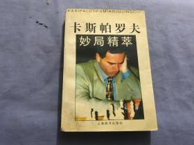 卡斯帕罗夫妙局精萃