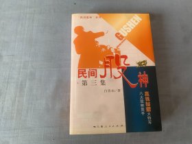 民间股神：第3集 八大股林高手赢钱秘招大特写