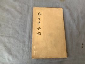 毛主席诗词（1963年一版4印）