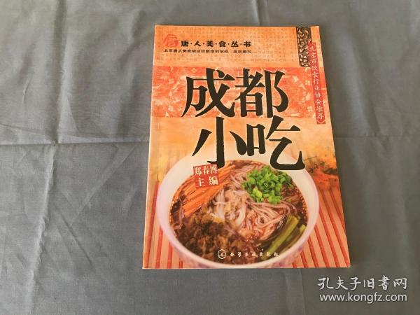 唐人美食丛书：成都小吃