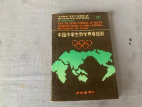 中国中学生数学竞赛题解（2）