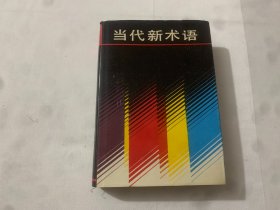 当代新术语