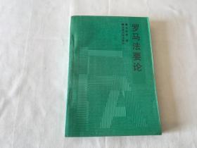 羅馬法要論   簽名本