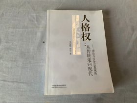 人格权：从传统走向现代