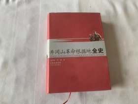 井冈山革命根据地全史