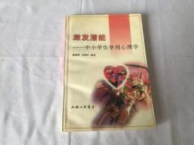 激发潜能:中小学生学用心理学